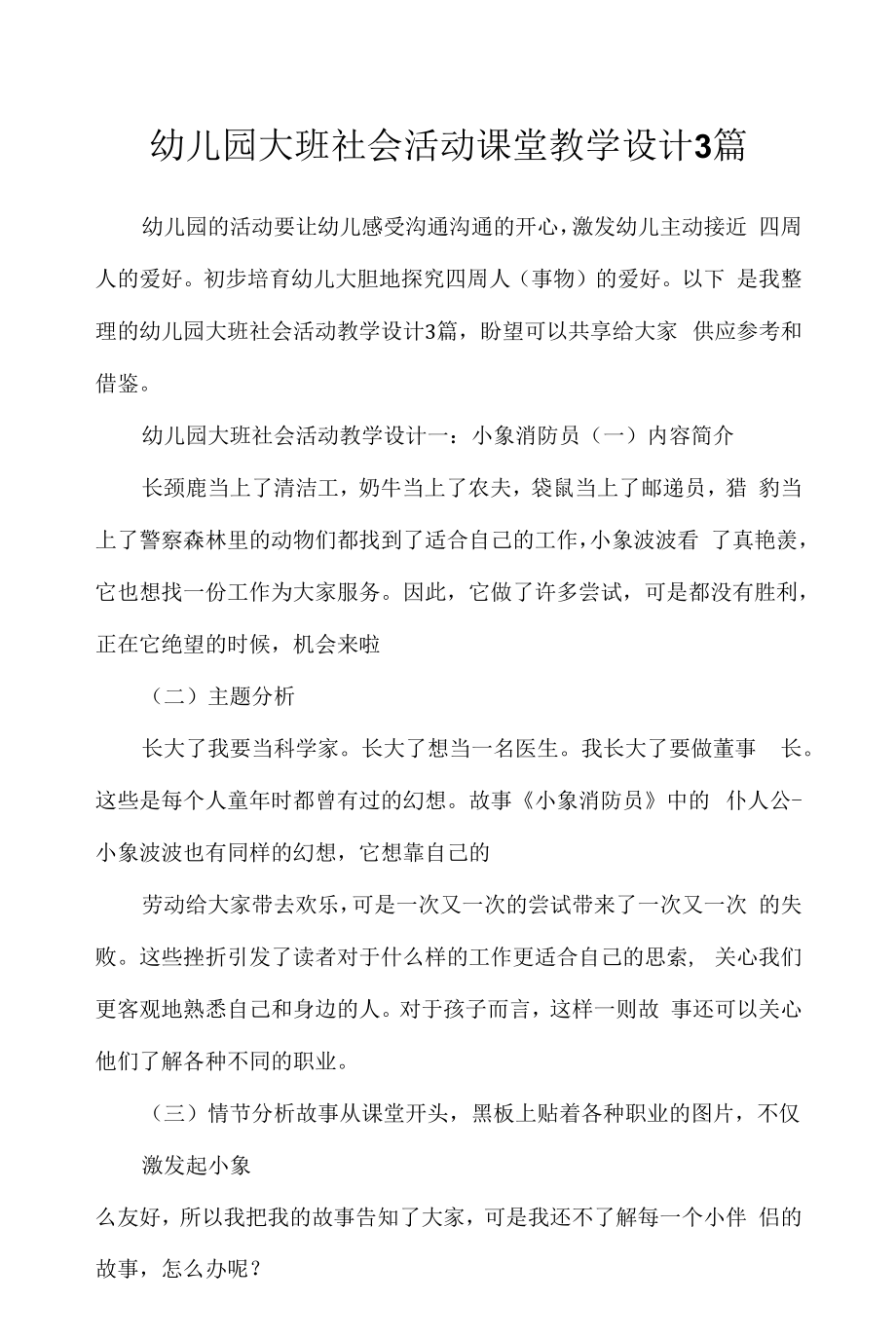 幼儿园大班社会活动课堂教学设计3篇.docx_第1页