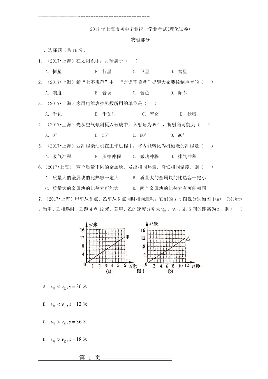 上海中考物理试卷(word版,有答案)(10页).doc_第1页