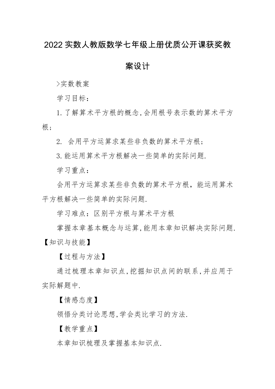 2022实数人教版数学七年级上册优质公开课获奖教案设计.docx_第1页