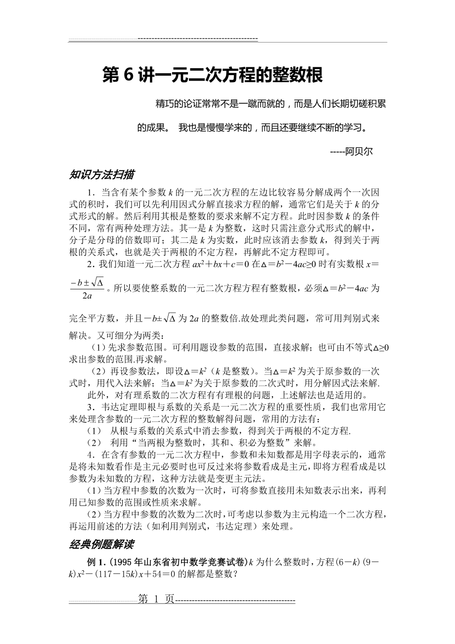 一元二次方程的整数根(9页).doc_第1页