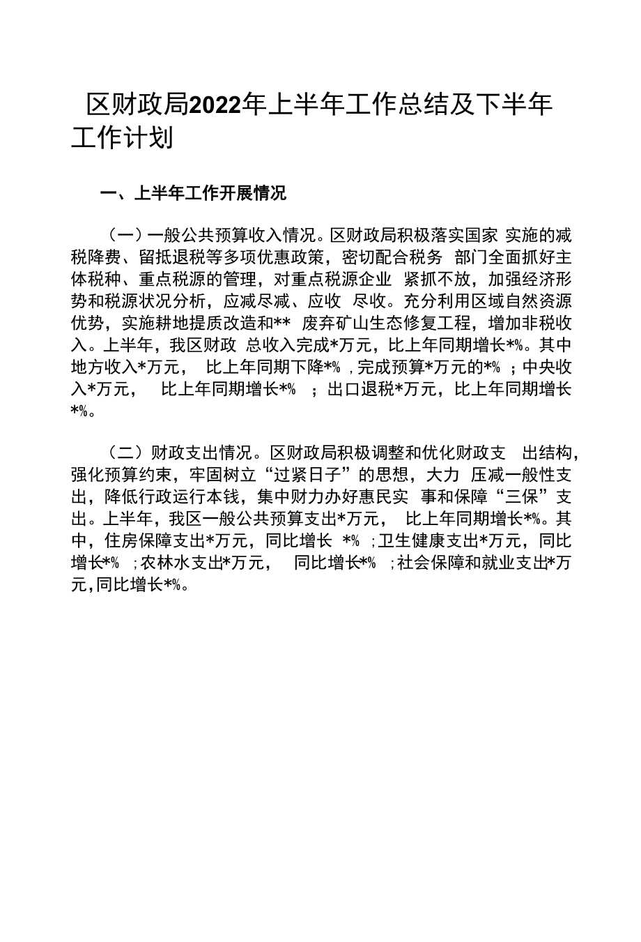 区财政局2022年上半年工作总结及下半年工作计划.docx_第1页