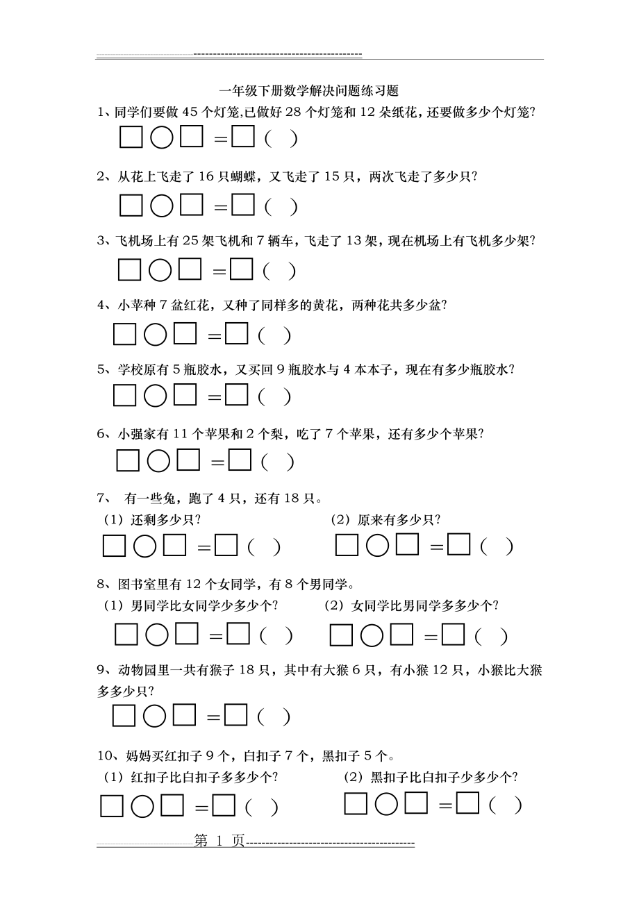 一年级下册数学解决问题练习题集(7页).doc_第1页