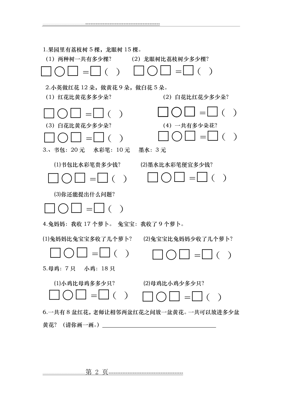 一年级下册数学解决问题练习题集(7页).doc_第2页