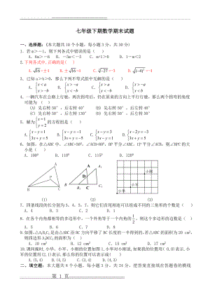 七年级下册数学期末试卷及答案(5页).doc