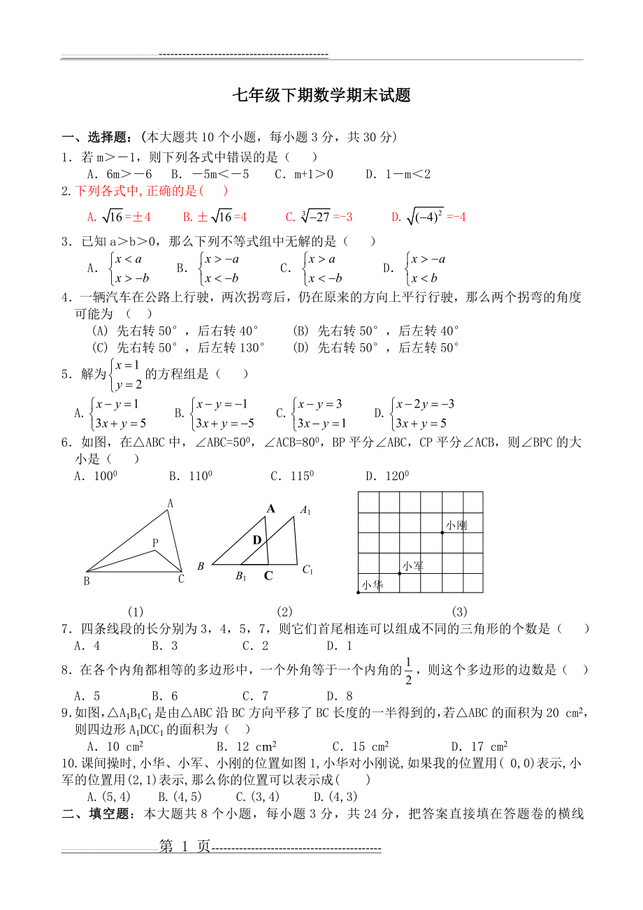 七年级下册数学期末试卷及答案(5页).doc_第1页