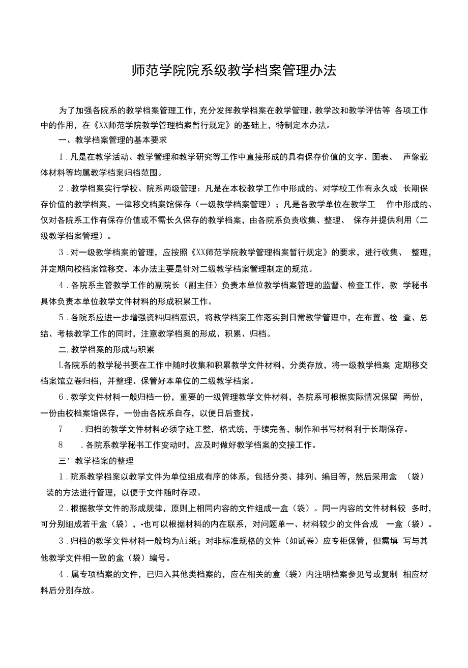 师范学院院系级教学档案管理办法.docx_第1页