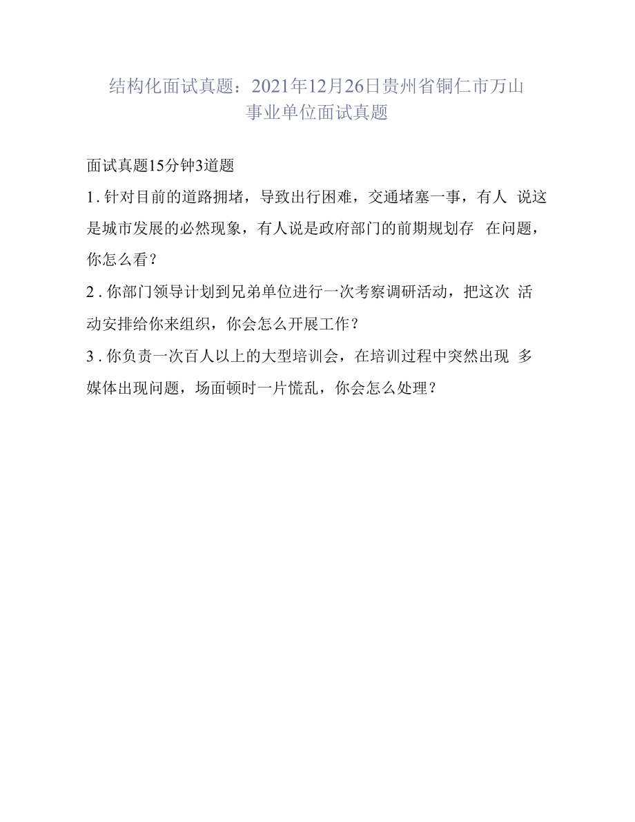 结构化面试真题：2021年12月26日贵州省铜仁市万山事业单位面试真题.docx_第1页