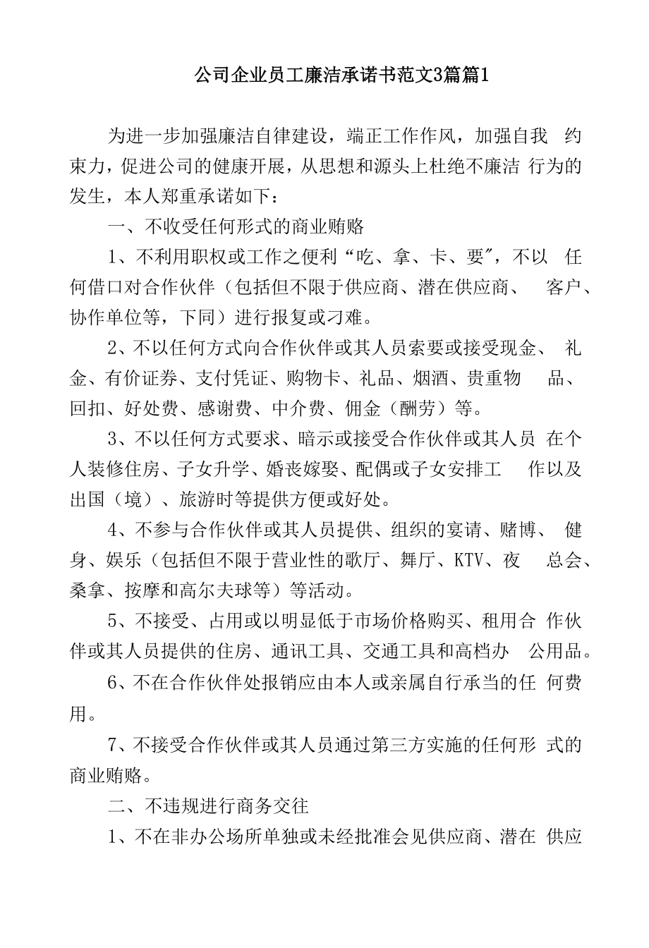 公司企业员工廉洁承诺书范文3篇.docx_第1页