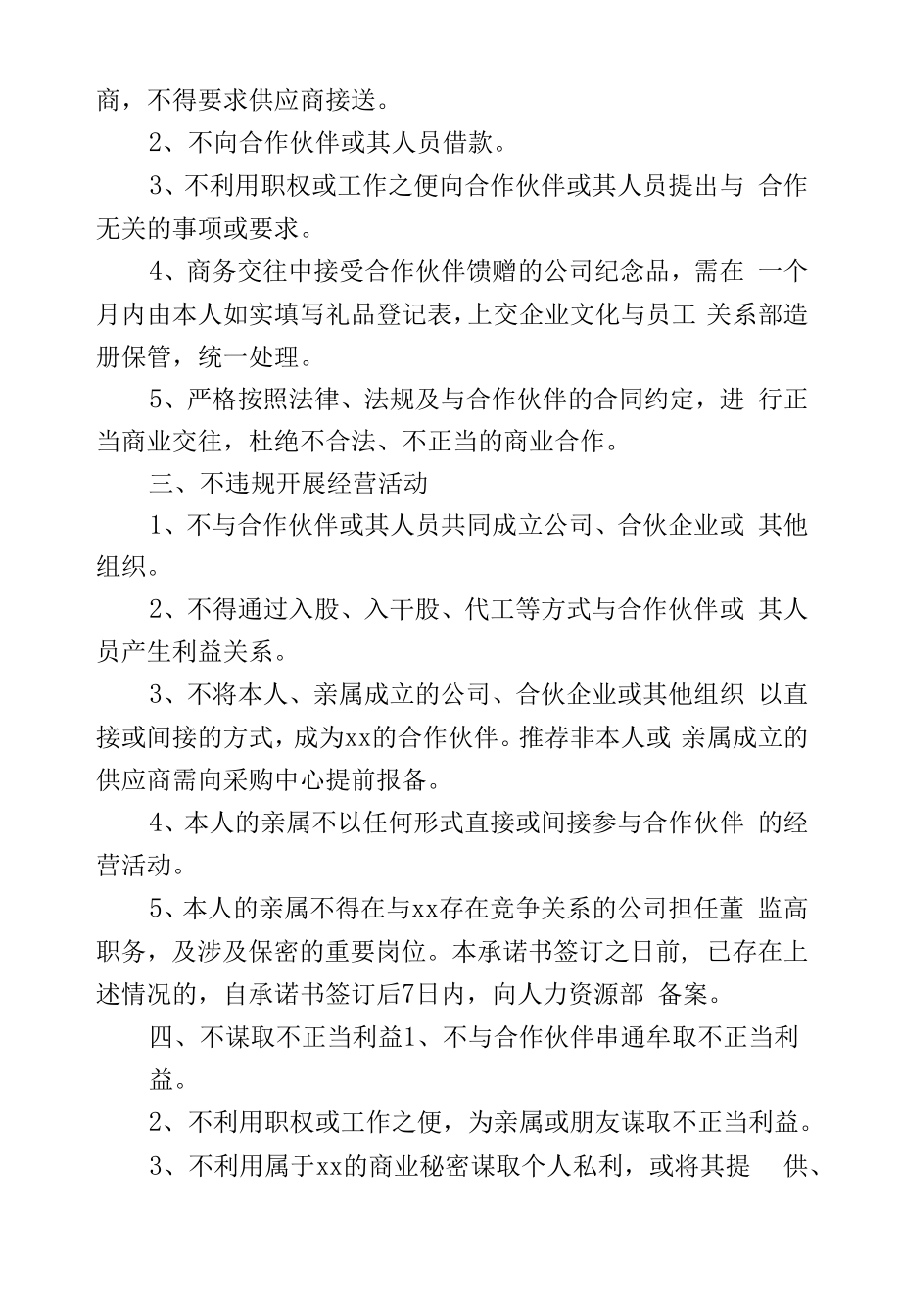 公司企业员工廉洁承诺书范文3篇.docx_第2页