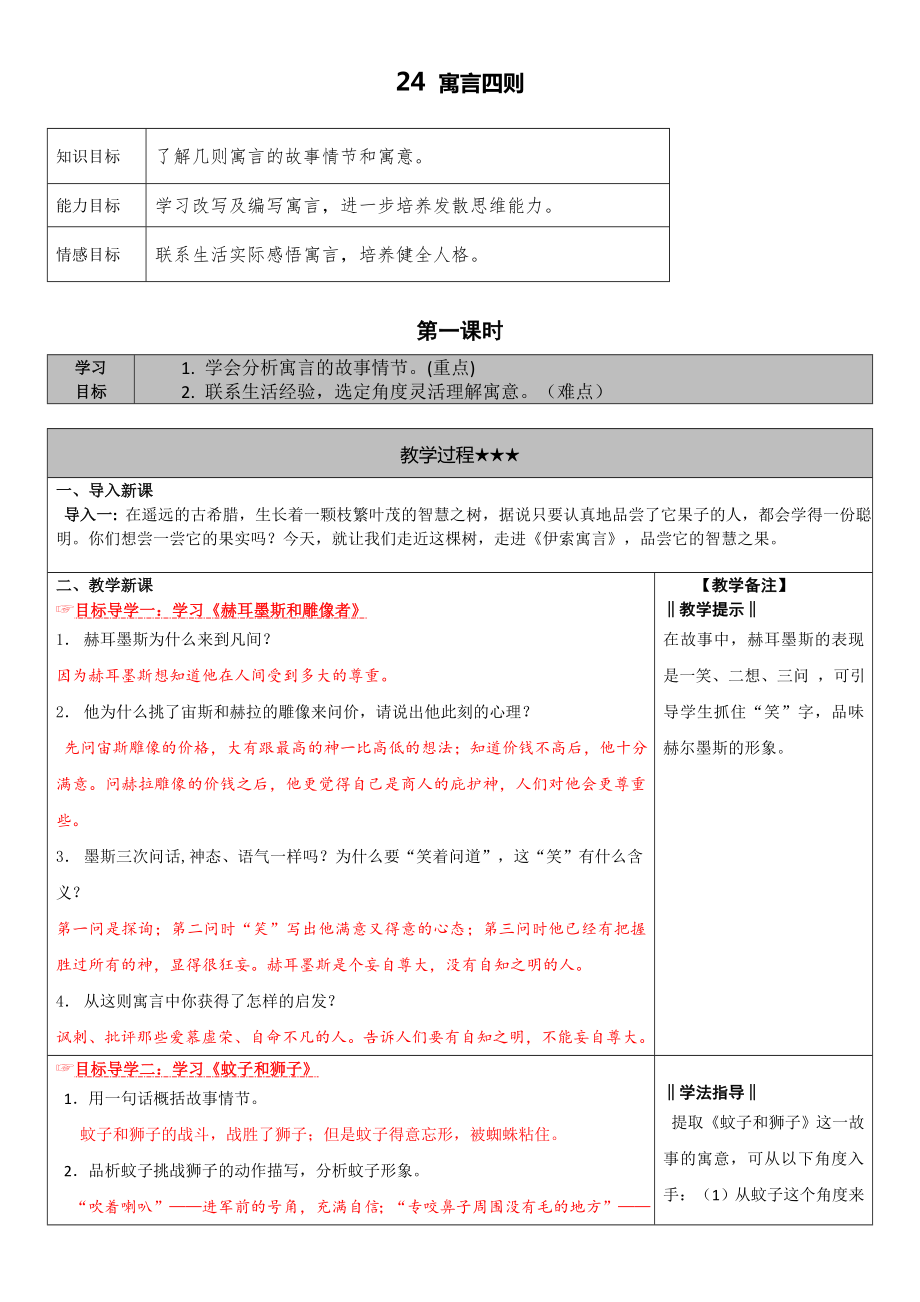 人教版七年级上学期语文--24.寓言四则教案.doc_第1页