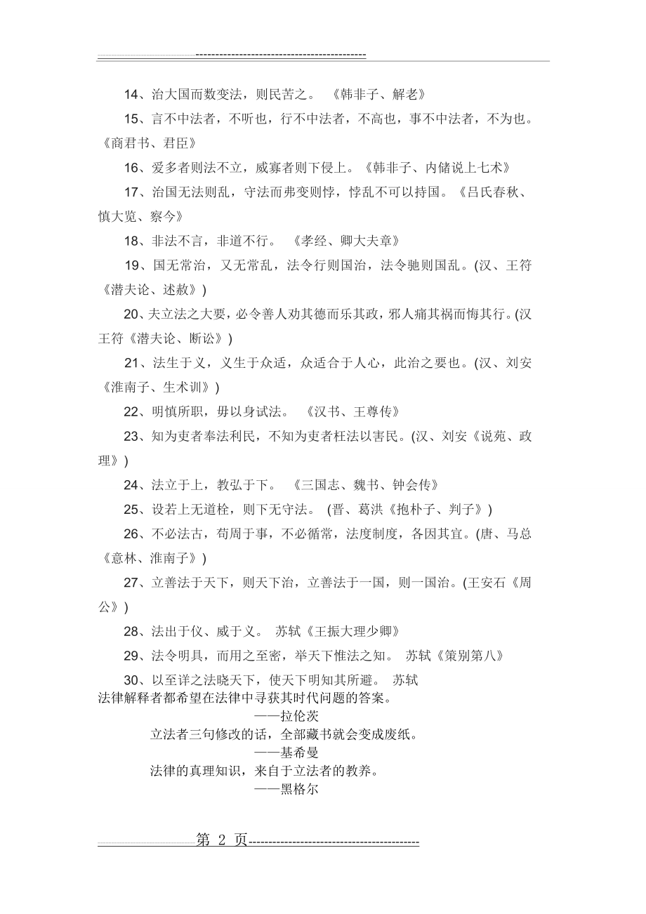 中国古代法律谚语格言名言精选(5页).doc_第2页