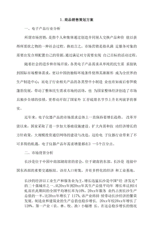 商品销售策划方案4篇.docx