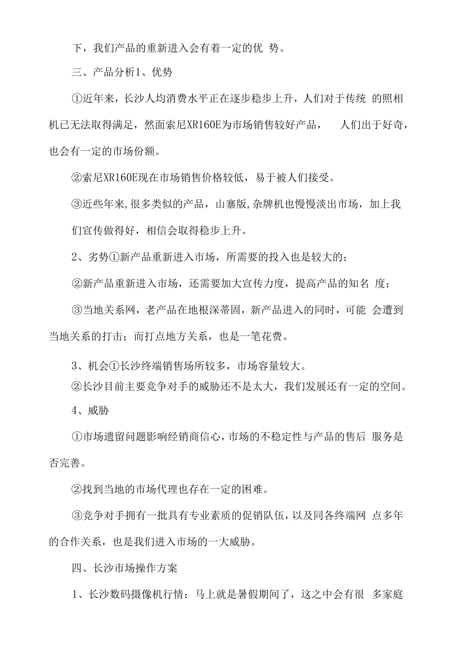 商品销售策划方案4篇.docx_第2页