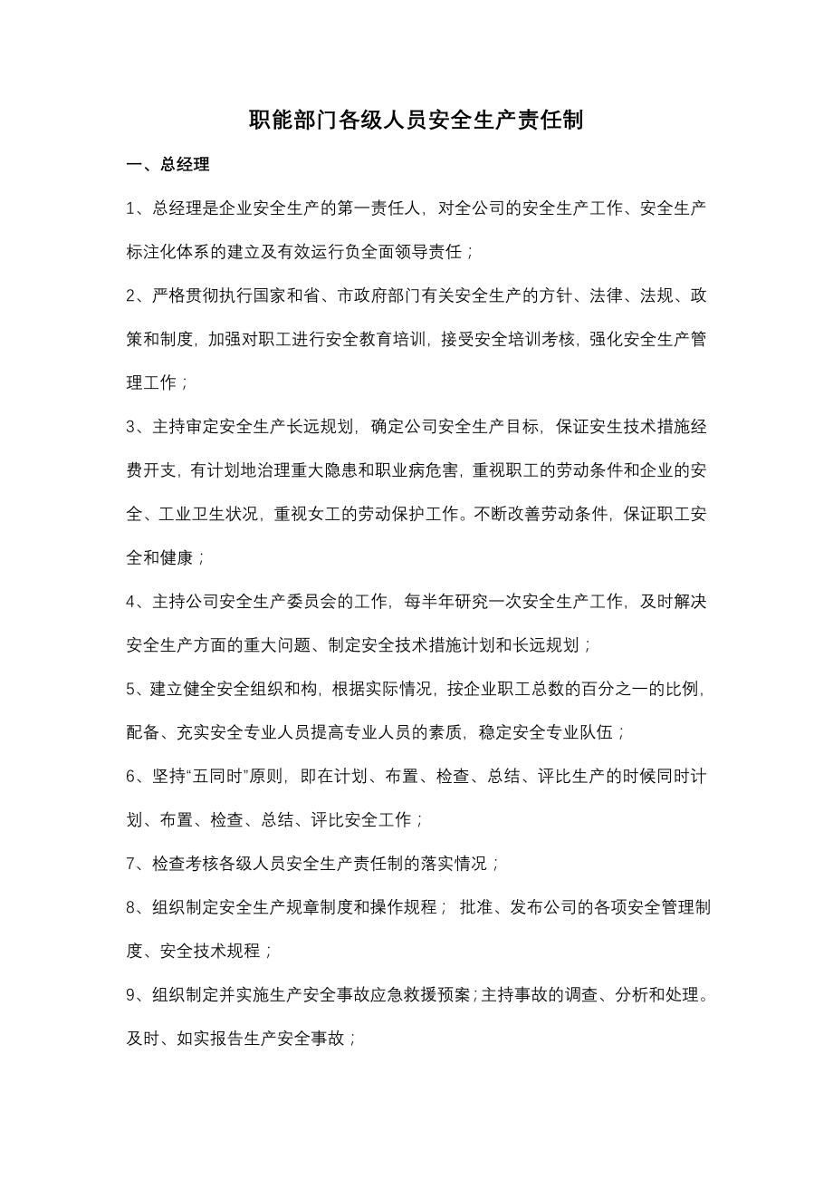 职能部门各级人员安全生产责任制..doc_第1页