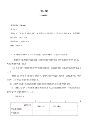 《词汇学》课程教学大纲（本科）.docx