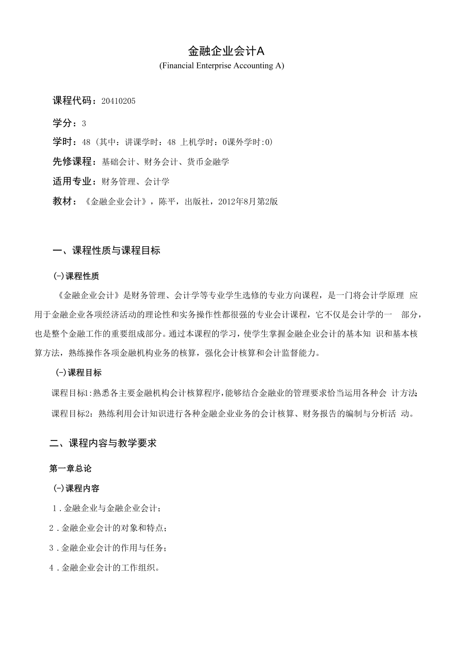 《金融企业会计A》课程教学大纲（本科）.docx_第1页