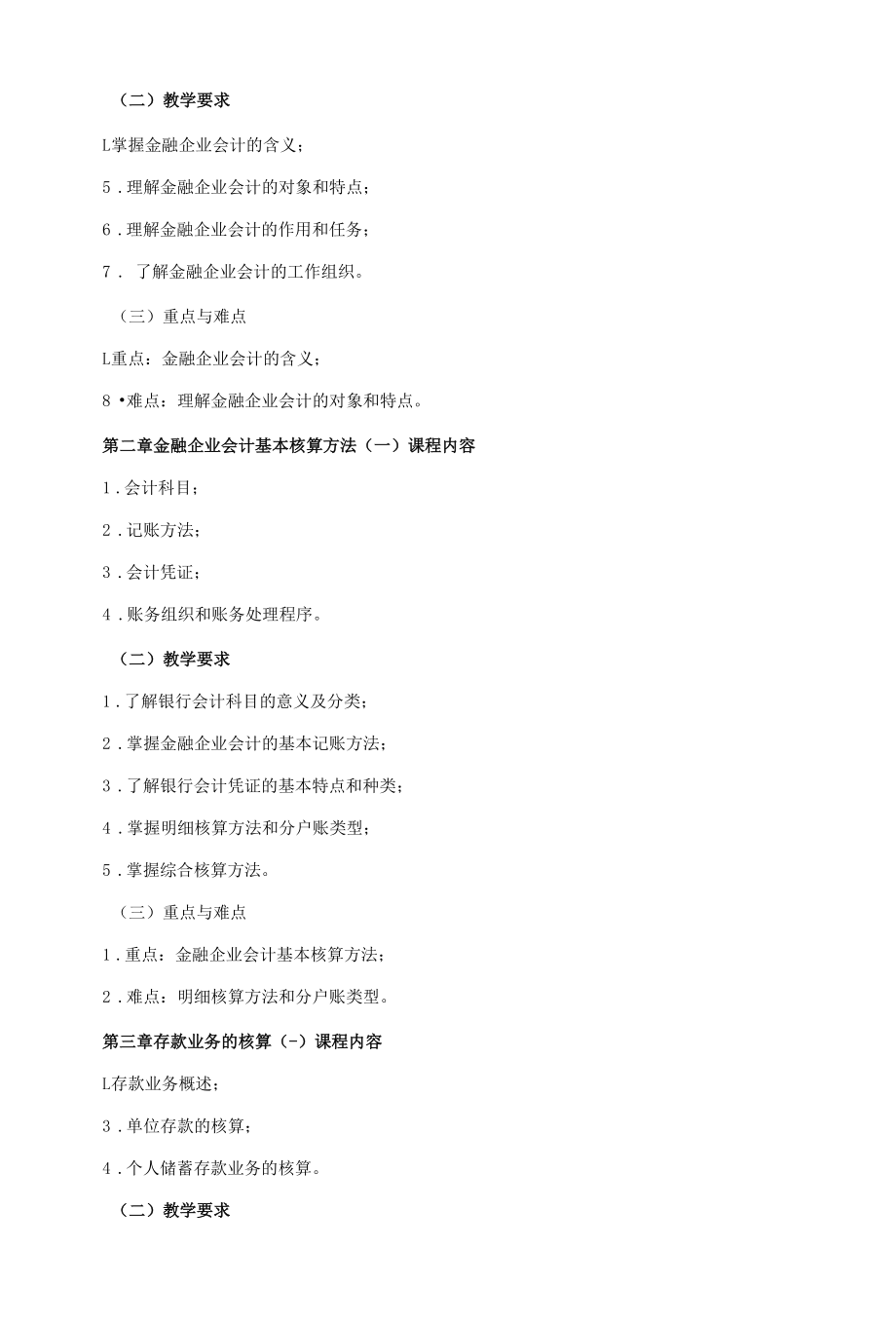 《金融企业会计A》课程教学大纲（本科）.docx_第2页