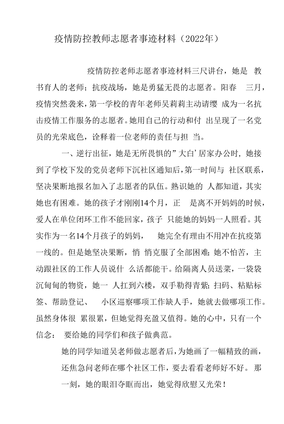 疫情防控教师志愿者事迹材料（2022年）.docx_第1页