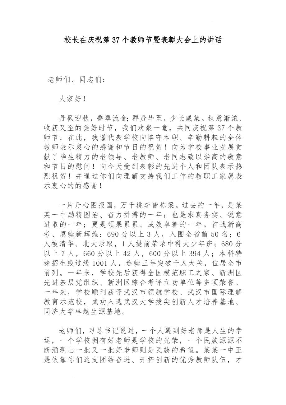 高中校长在庆祝第37个教师节暨表彰大会上的讲话 素材.docx_第1页