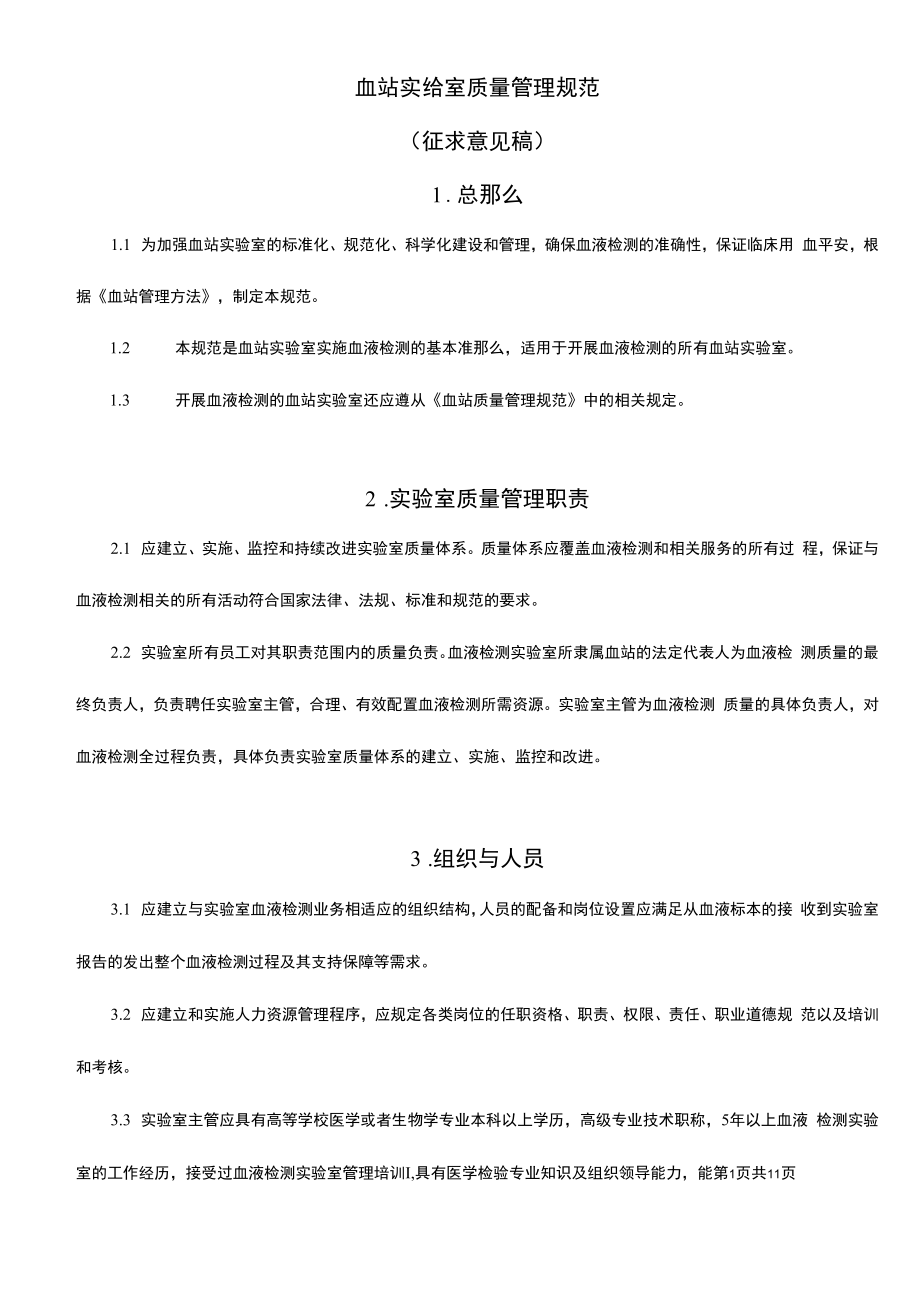 血站实验室质量管理规范.docx_第1页