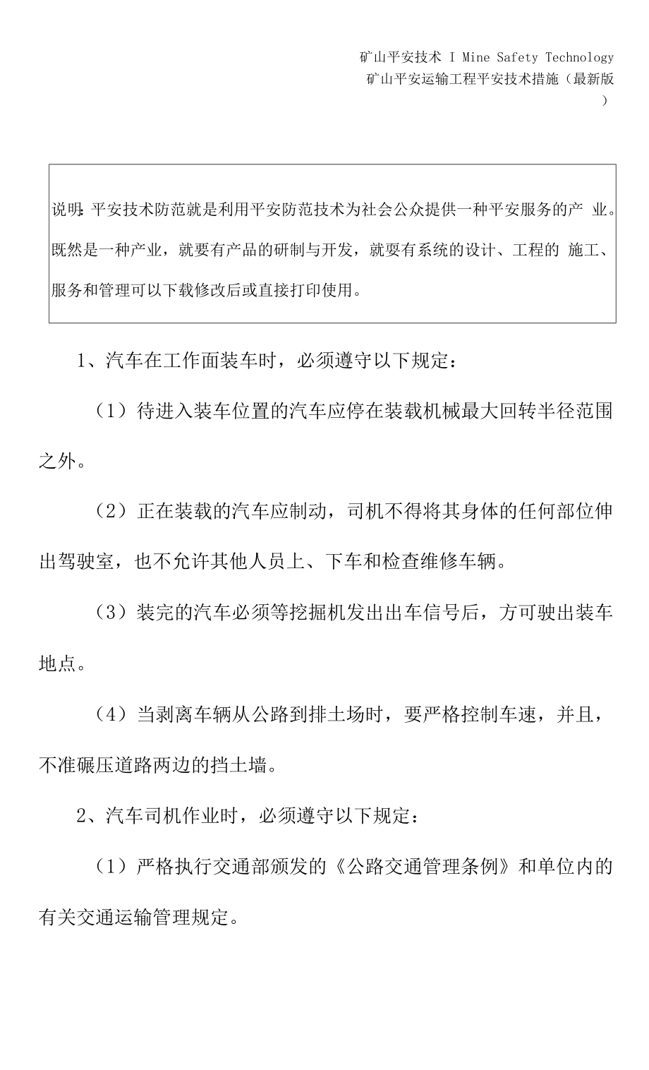 运输工程安全技术措施(最新版).docx_第2页