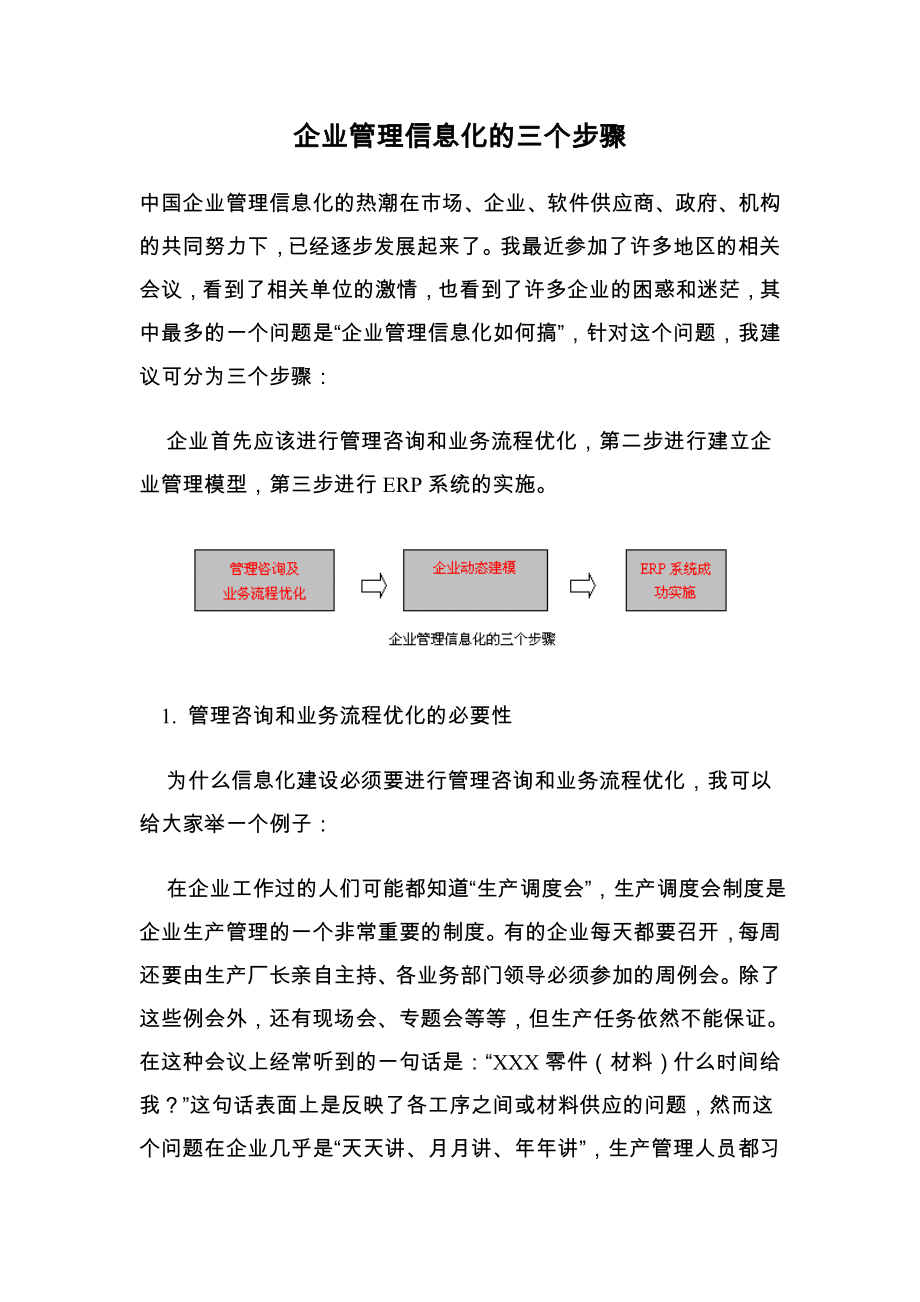 企业管理信息化的三个步骤.doc_第1页