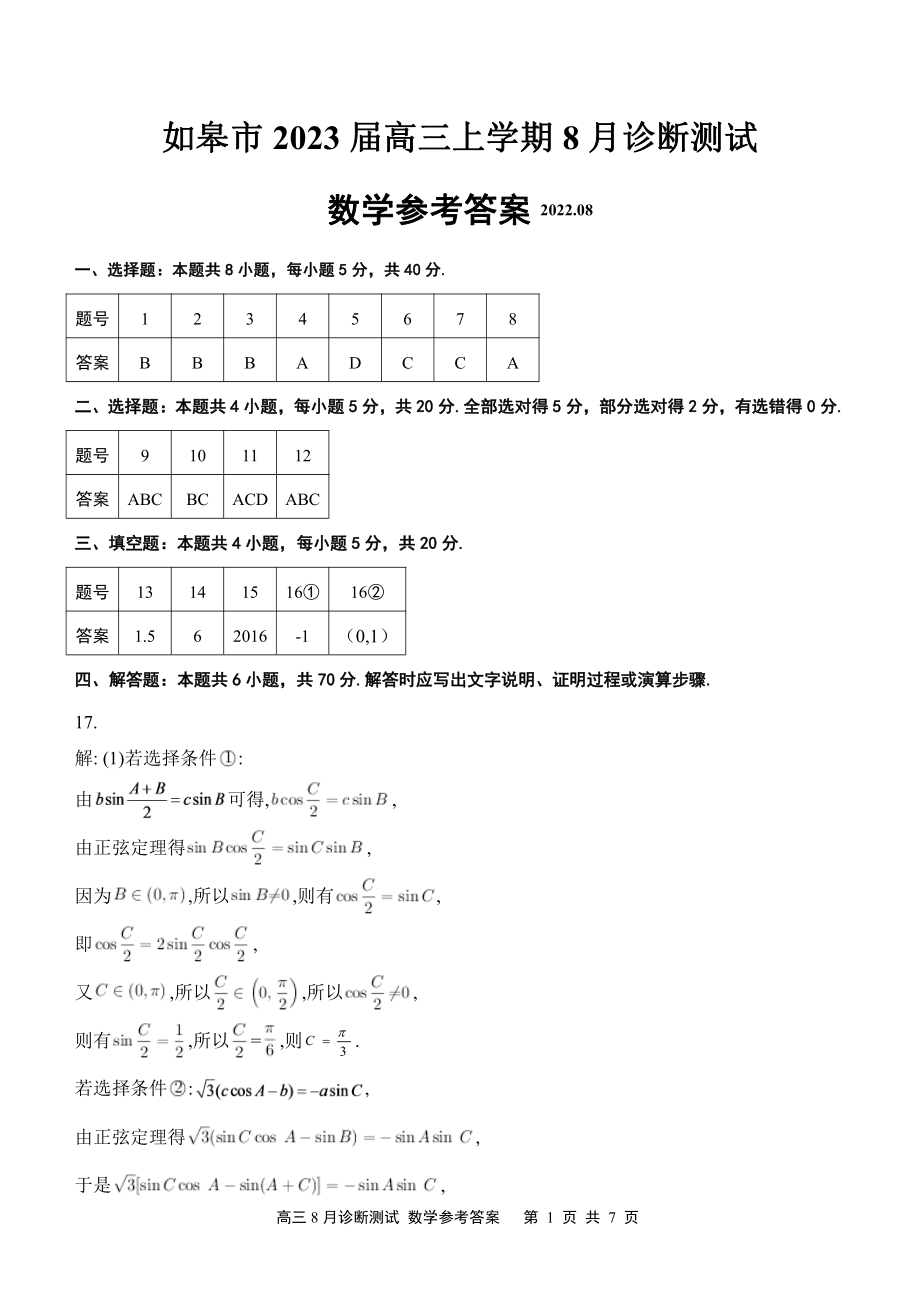 江苏省如皋市8月诊断测试2023届高三数学 答案.pdf_第1页