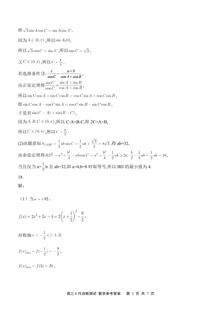 江苏省如皋市8月诊断测试2023届高三数学 答案.pdf_第2页