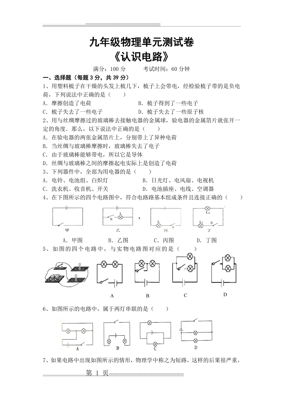 《认识电路》单元测试卷(5页).doc_第1页