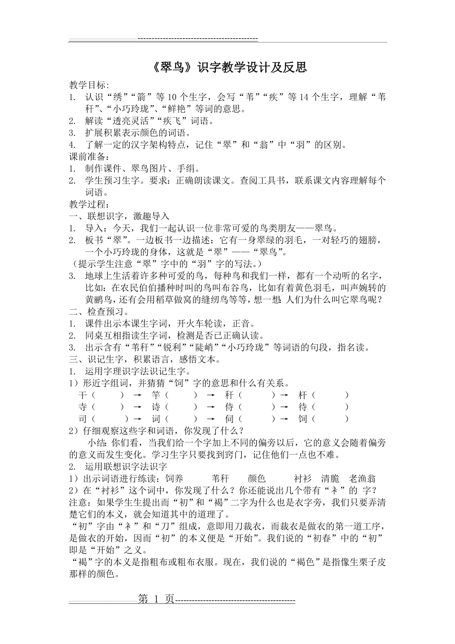 《翠鸟》识字教学设计及反思(3页).doc_第1页