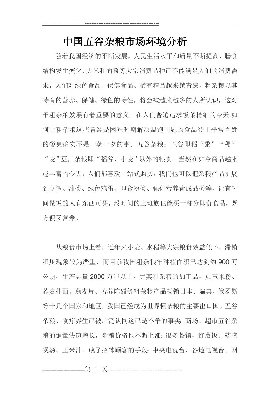 中国五谷杂粮市场环境分析48271(9页).doc_第1页