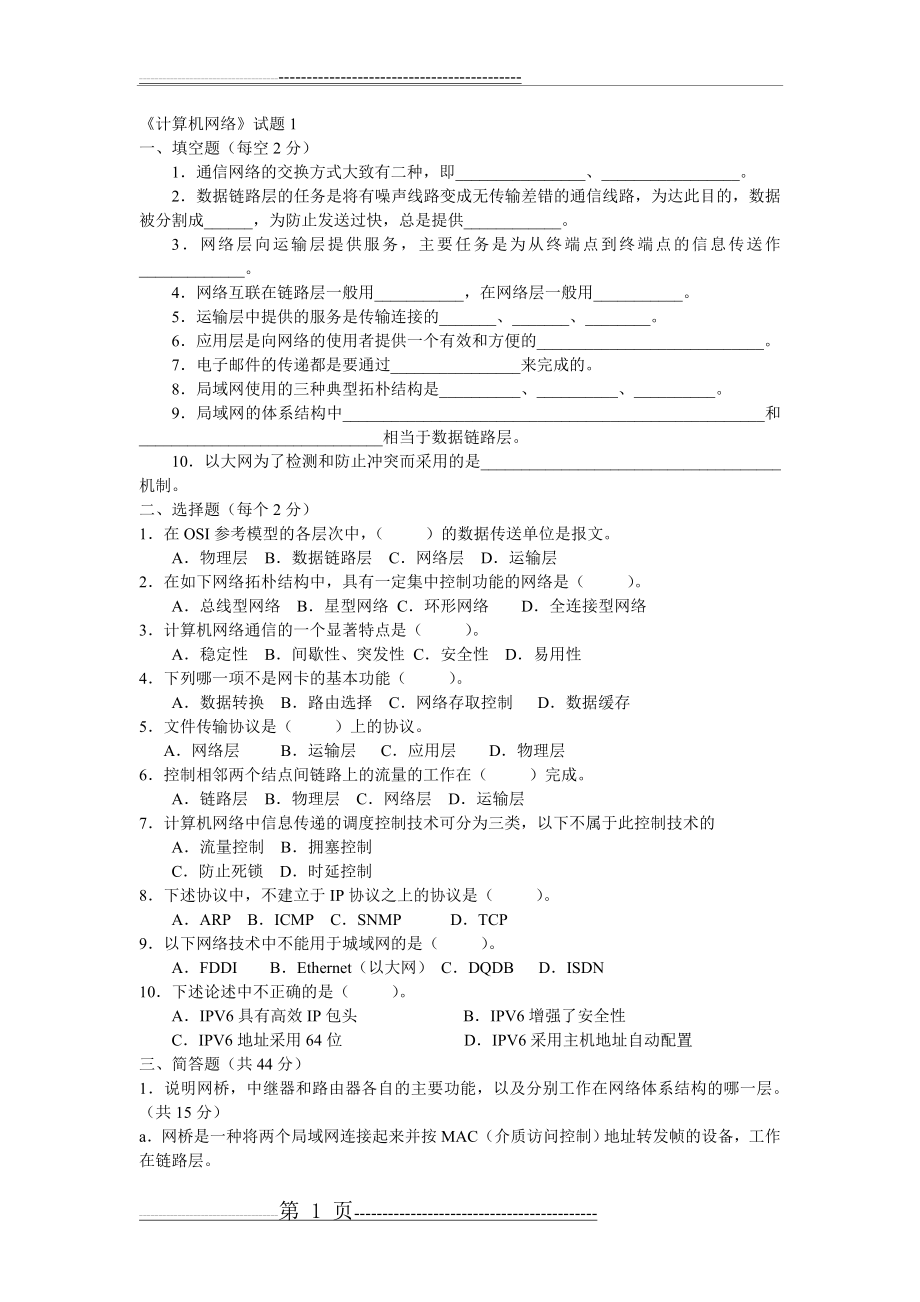 《计算机网络》试题1(2页).doc_第1页