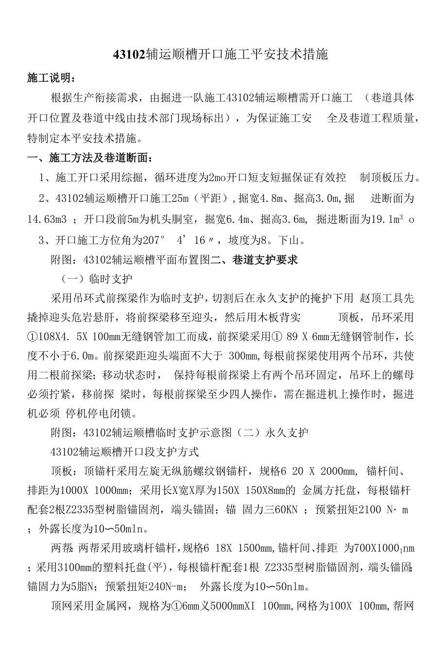 43102辅运顺槽开口安全技术措施.docx_第1页