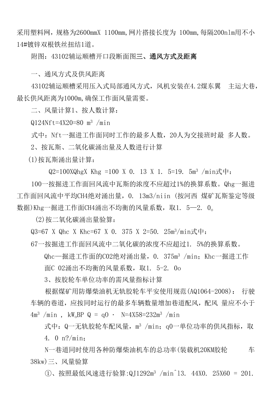 43102辅运顺槽开口安全技术措施.docx_第2页