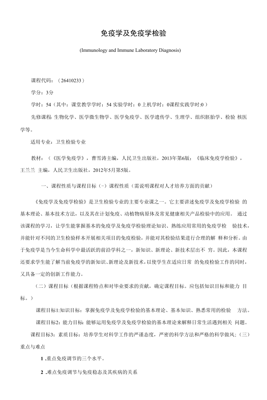 《免疫学及免疫学检验》课程教学大纲（本科）.docx_第1页