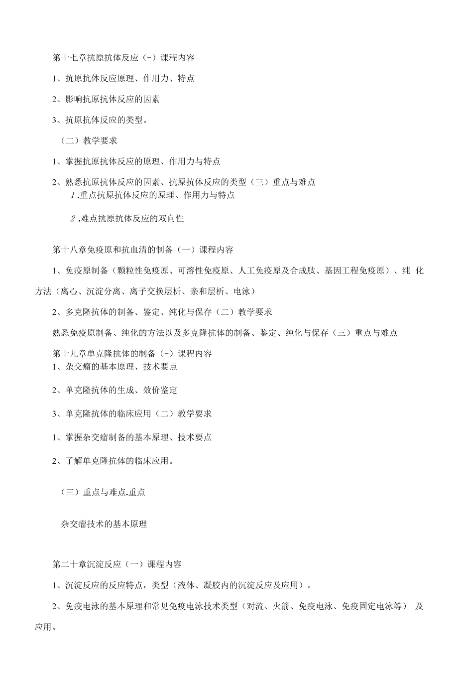 《免疫学及免疫学检验》课程教学大纲（本科）.docx_第2页