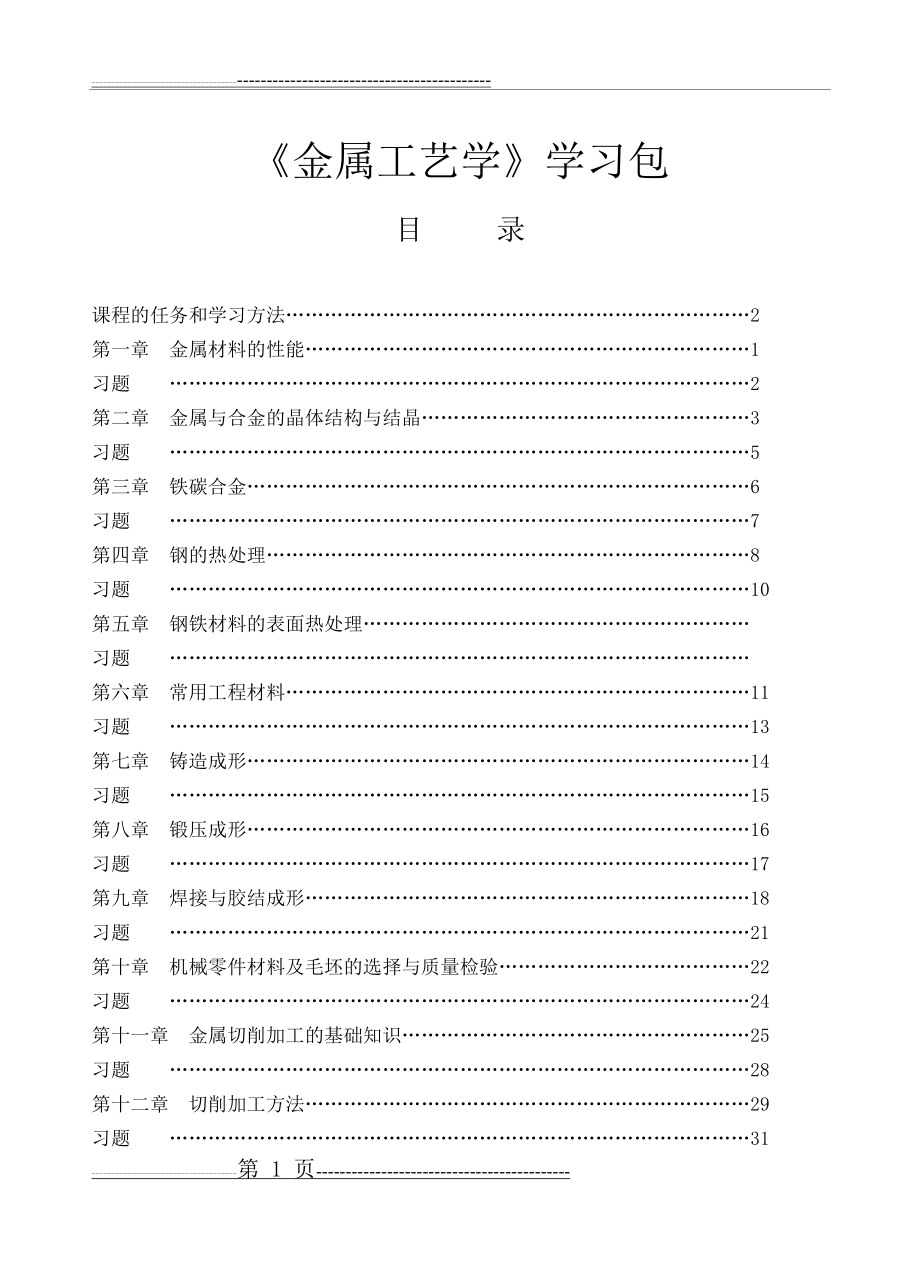 《金属工艺学》学习包(49页).doc_第1页