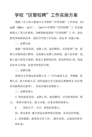 学校“区管校聘”工作实施方案.docx