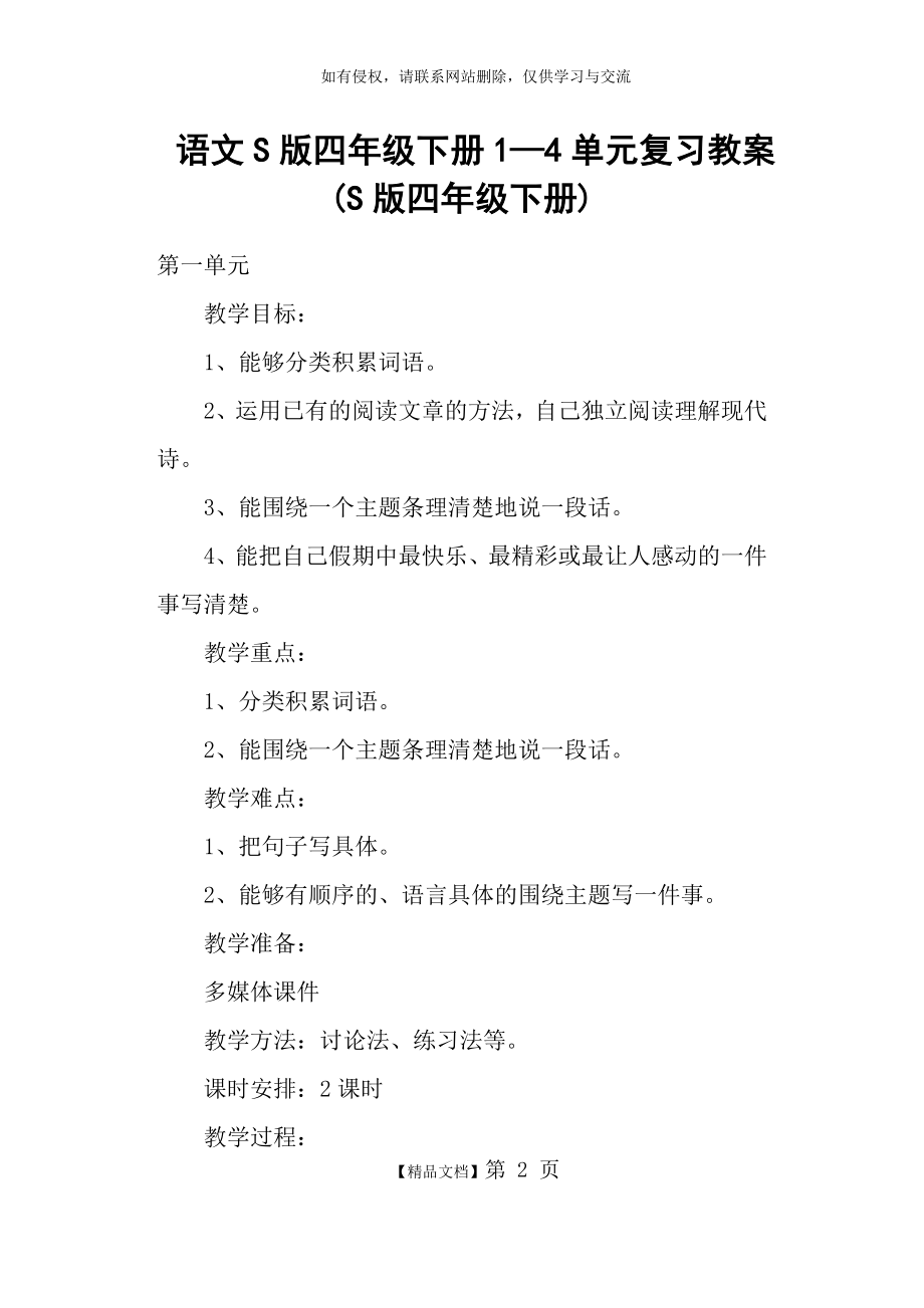 语文S版四年级下册1—4单元复习教案 (S版四年级下册).doc_第2页