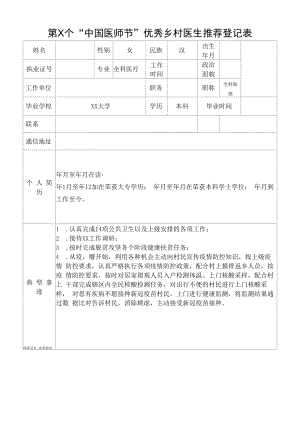 “中国医师节”优秀乡村医生推荐登记表.docx