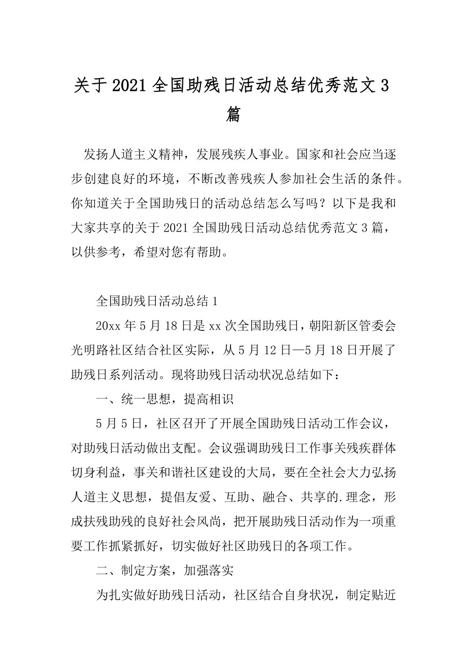 关于2021全国助残日活动总结优秀范文3篇.docx_第1页