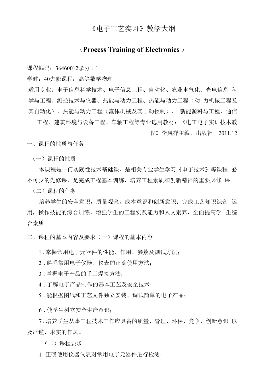 《《电子工艺实习》》课程教学大纲（本科）.docx_第1页