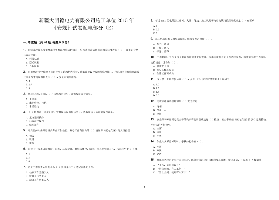 配电安规试题(E).doc_第1页