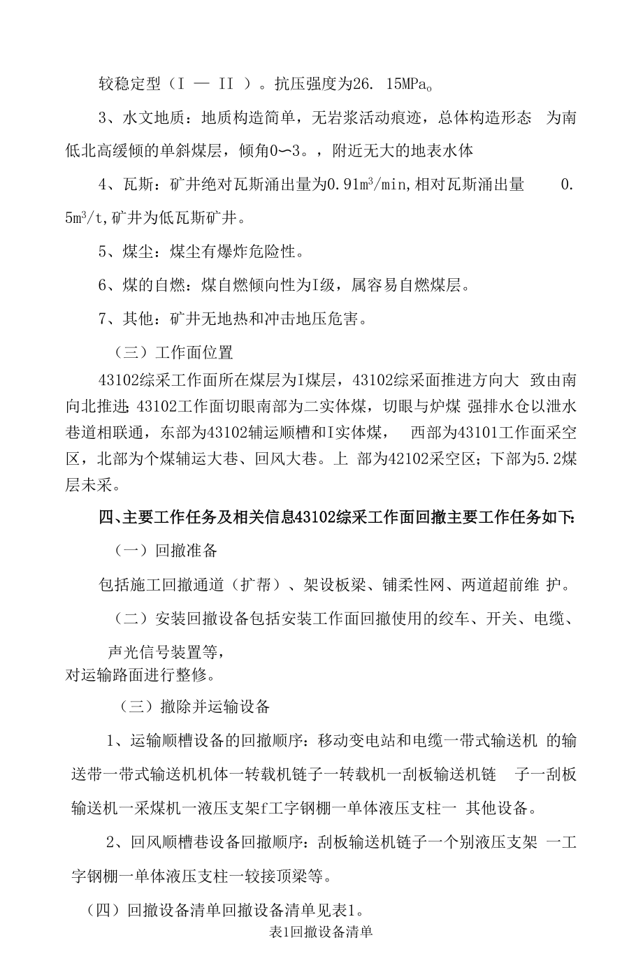 河西联办煤矿43102综采工作面回撤专项安全风险辨识评估报告2020.9.16.docx_第2页