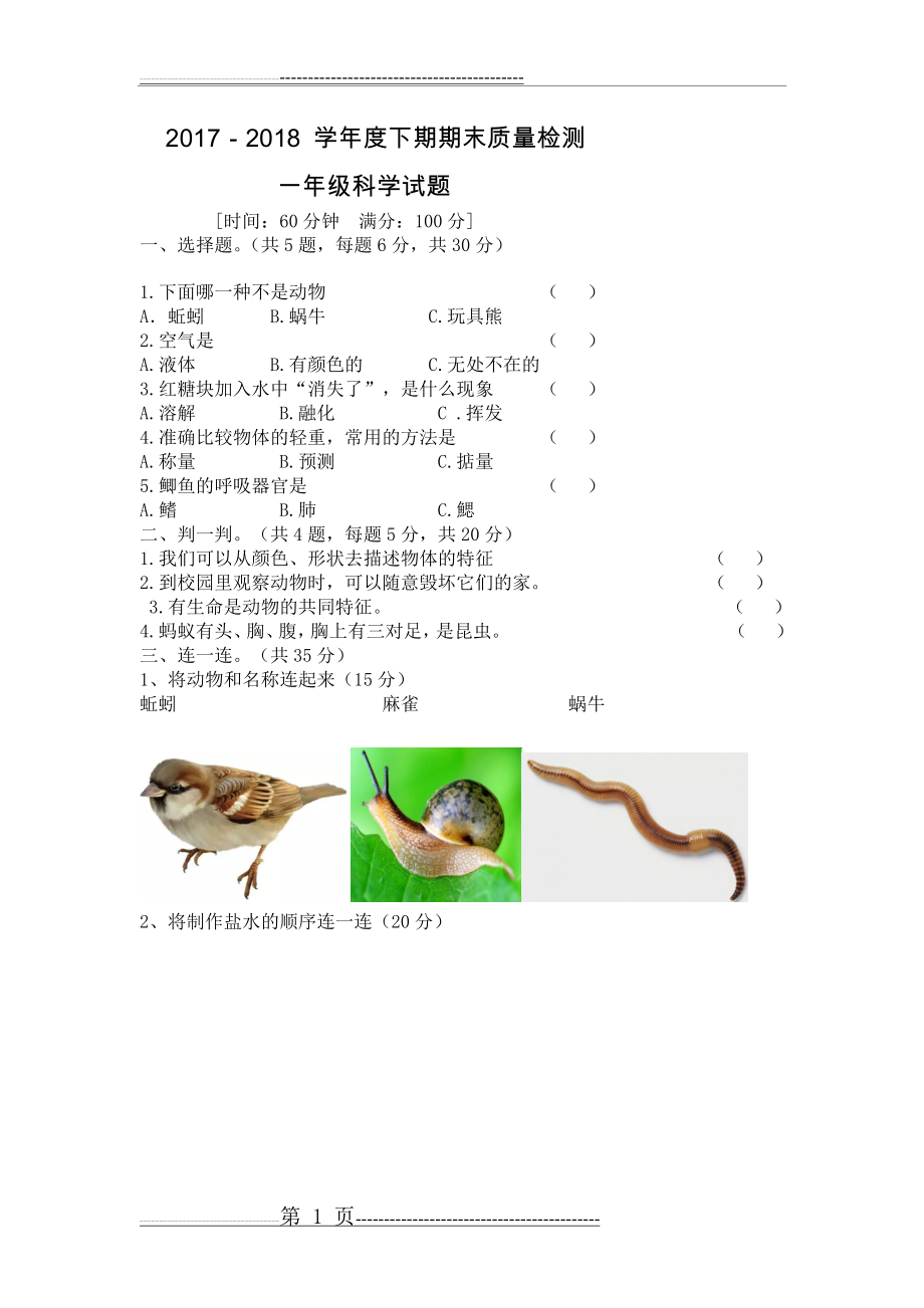 一年级下册科学期末试题(3页).doc_第1页