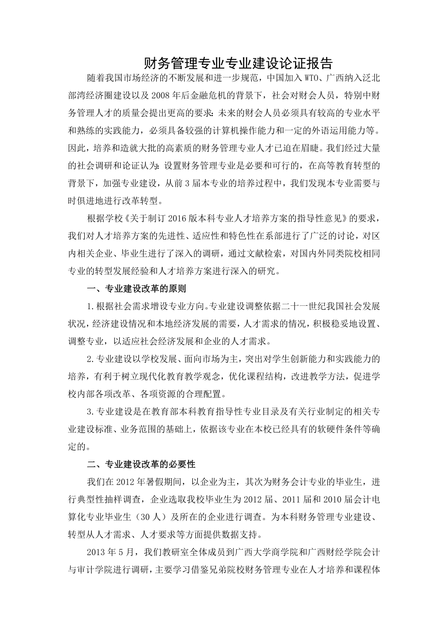 财务管理专业专业调研论证报告.doc_第1页