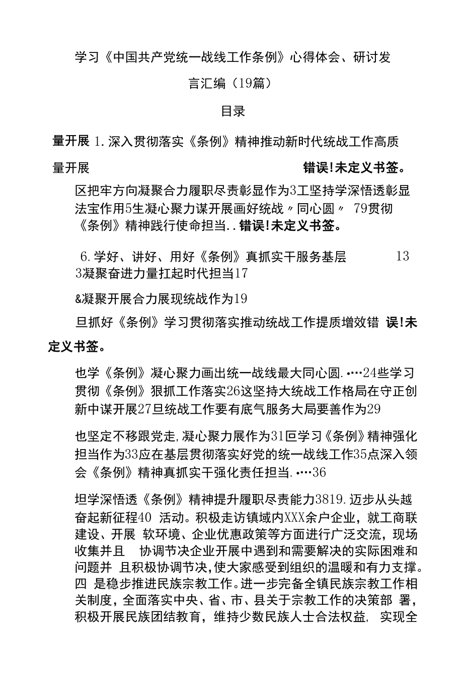 学习《统一战线工作条例》心得体会、研讨发言汇编（19篇）.docx_第1页