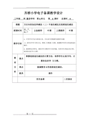 万以内的加法和减法(二)不退位减法及连续退位减法(8页).doc