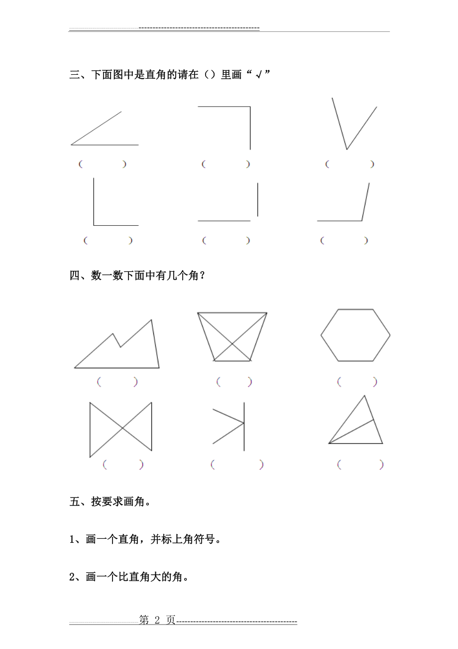 《角的初步认识》综合习题2[1](7页).doc_第2页