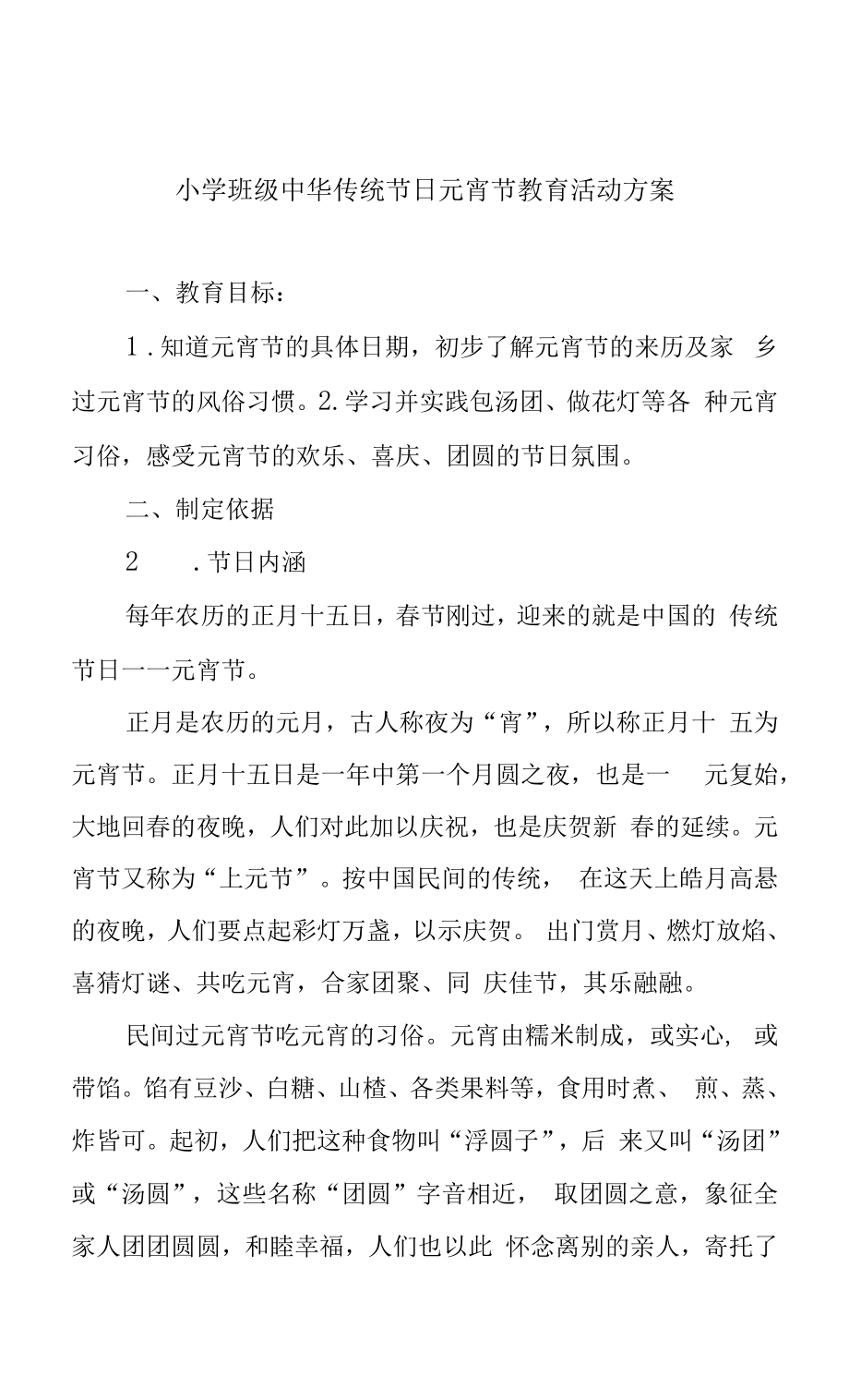 小学班级中华传统节日元宵节教育活动方案.docx_第1页